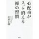 心配事がスッと消える禅の習慣 [単行本]