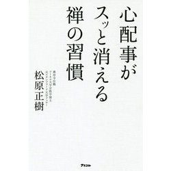 心配事がスッと消える禅の習慣 [単行本]