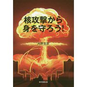 核攻撃から身を守ろう! [単行本]