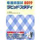 看護師国試ラピッドスタディ 2019 [単行本]