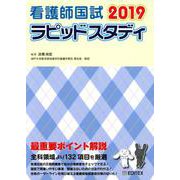 看護師国試ラピッドスタディ 2019 [単行本]