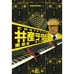 共産テクノ―東欧編(共産趣味インターナショナル〈Vol6〉) [単行本]
