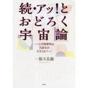 続・アッ!とおどろく宇宙論…この物理学は冗談なのだろうか?… [単行本]