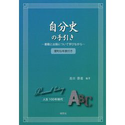 自分史の手引き―書籍と出版について学びながら [単行本]