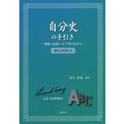自分史の手引き―書籍と出版について学びながら [単行本]