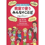 ひと目でわかる!教室で使うみんなのことば 第2期(英語・韓国朝鮮語・スペイン語・ベトナム語)―あいさつやこまったとき [全集叢書]