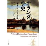 オランダ小史－先史時代から今日まで [単行本]