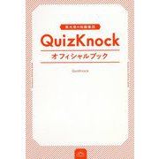 東大発の知識集団QuizKnockオフィシャルブック [単行本]
