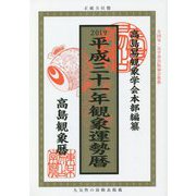 観象運勢暦〈平成31年〉 [単行本]