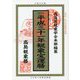 観象宝運暦〈平成31年〉 [単行本]