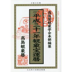 観象宝運暦〈平成31年〉 [単行本]