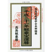 観象宝運暦〈平成31年〉 [単行本]