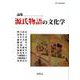 源氏物語の文化学－論集 [単行本]