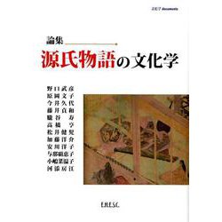 源氏物語の文化学－論集 [単行本]