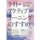 ライト・アクティブラーニングのすすめ [単行本]