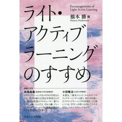 ライト・アクティブラーニングのすすめ [単行本]