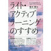 ライト・アクティブラーニングのすすめ [単行本]