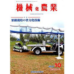 機械化農業 2018年 10月号 [雑誌]