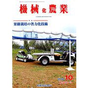機械化農業 2018年 10月号 [雑誌]