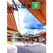 近代建築 2018年 09月号 [雑誌]