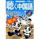 聴く中国語 2018年 10月号 [雑誌]