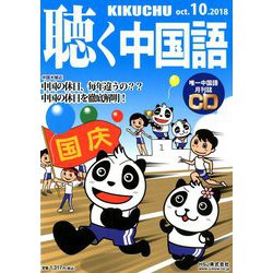 聴く中国語 2018年 10月号 [雑誌]