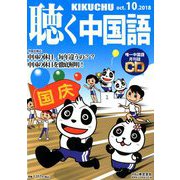 聴く中国語 2018年 10月号 [雑誌]