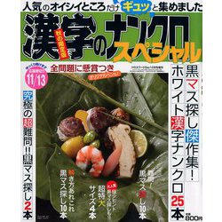 漢字のナンクロスペシャル 2018年 10月号 [雑誌]