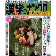 漢字のナンクロスペシャル 2018年 10月号 [雑誌]