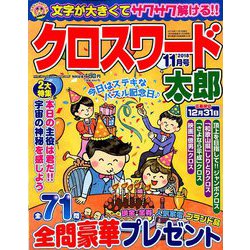 クロスワード太郎 2018年 11月号 [雑誌]