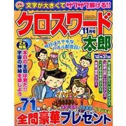クロスワード太郎 2018年 11月号 [雑誌]