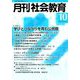 月刊 社会教育 2018年 10月号 [雑誌]