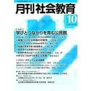 月刊 社会教育 2018年 10月号 [雑誌]