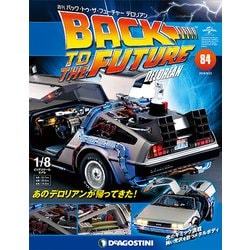 バックトゥザフューチャー　デロリアン　 2018年 9/25号（84） [雑誌]