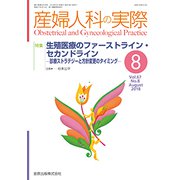 産婦人科の実際 2018年 08月号 [雑誌]