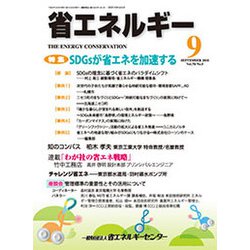 省エネルギー 2018年 09月号 [雑誌]