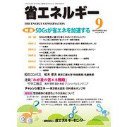 省エネルギー 2018年 09月号 [雑誌]