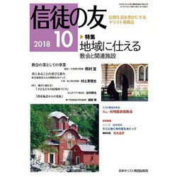 信徒の友 2018年 10月号 [雑誌]