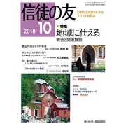 信徒の友 2018年 10月号 [雑誌]