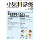 小児科診療 2018年 10月号 [雑誌]