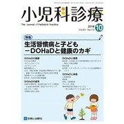 小児科診療 2018年 10月号 [雑誌]