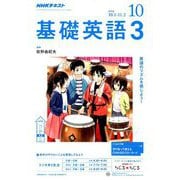 NHK ラジオ基礎英語 3 2018年 10月号 [雑誌]