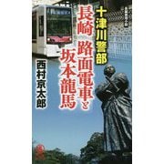 十津川警部 長崎路面電車と坂本龍馬(ノン・ノベル) [新書]