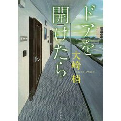 ドアを開けたら [単行本]