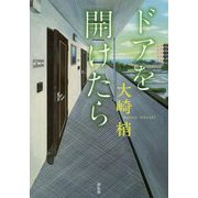ドアを開けたら [単行本]