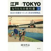 江戸→TOKYOなりたちの教科書〈3〉東京の基盤をつくった「武家屋敷物語」 [単行本]