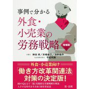 事例で分かる外食・小売業の労務戦略 増補版 [単行本]