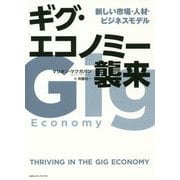 ギグ・エコノミー襲来―新しい市場・人材・ビジネスモデル [単行本]