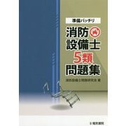 準備バッチリ 消防設備士5類問題集 [全集叢書]