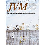 JVM 獣医畜産新報 2018年 09月号 [雑誌]